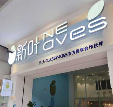 新叶NEAVES加盟店形象图