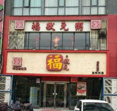 福状元粥店加盟店形象图