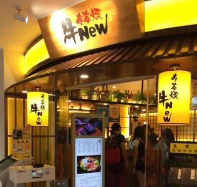 牛new寿喜烧加盟店形象图