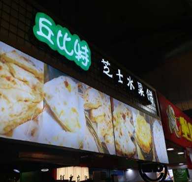 丘比特芝士水果饼加盟店形象图