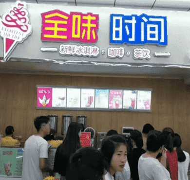 全味时间奶茶加盟店形象图