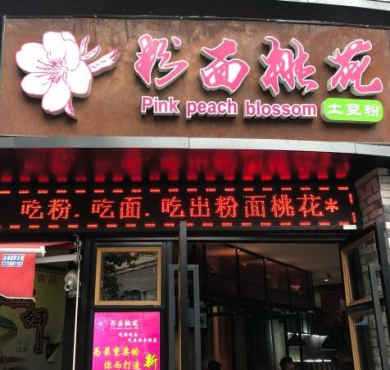 粉面桃花土豆粉加盟店形象图