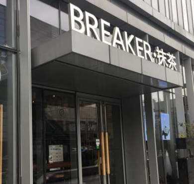 BREAKER·抹茶加盟店形象图