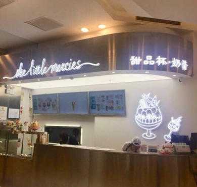 the little mercies 甜品杯奶昔加盟店形象图