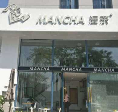 漫茶MANCHA加盟店形象图