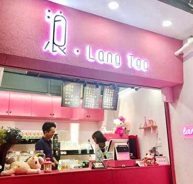 浪.Lang Tea加盟店形象图