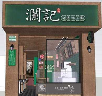 澜记老香港茶点加盟店形象图