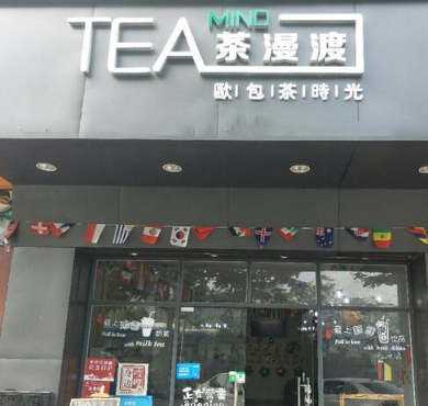 茶漫渡加盟店形象图