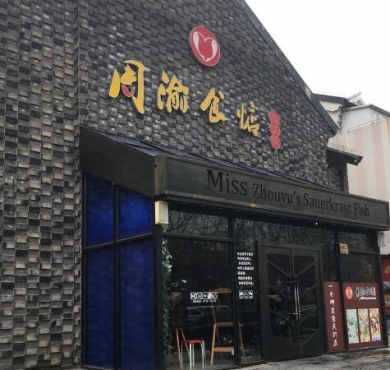 周渝食惦酸菜鱼加盟店形象图