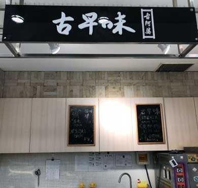 古阿婆古早味加盟店形象图