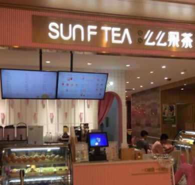 SunFTea么么果茶加盟店形象图