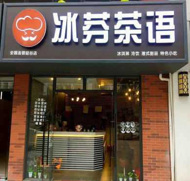 冰芬茶语加盟店形象图