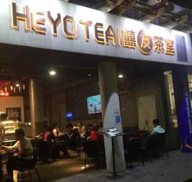 囍友茶室加盟店形象图