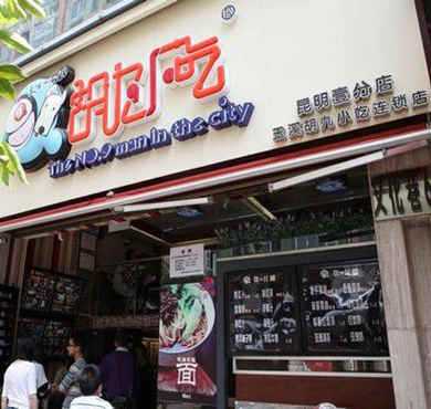 胡九小吃加盟店形象图