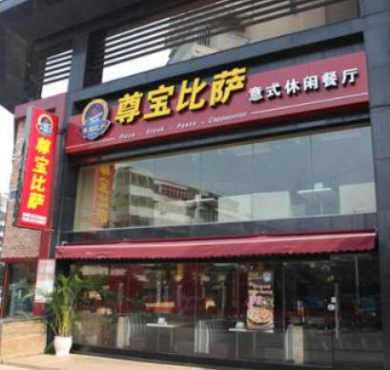 尊宝比萨加盟店形象图