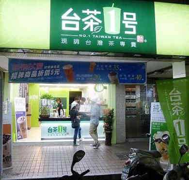 台茶1号加盟店形象图