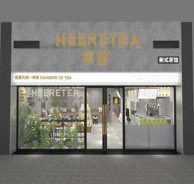 HEERETEA東喜加盟店形象图