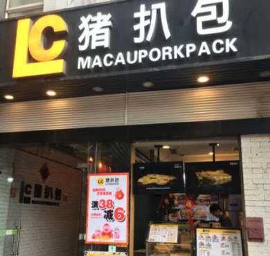 LC猪扒包加盟店形象图