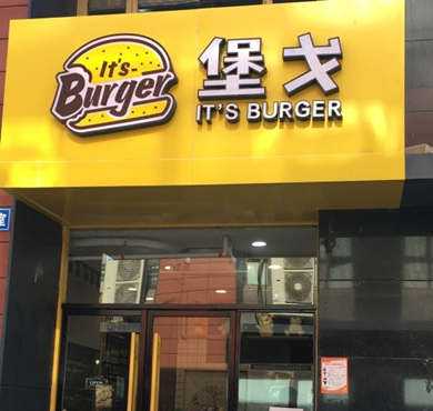 堡戈Its Burger加盟店形象图