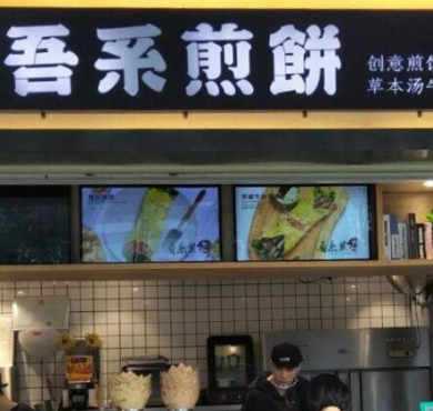 吾系煎饼加盟店形象图