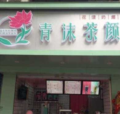 青沫茶颜加盟店形象图