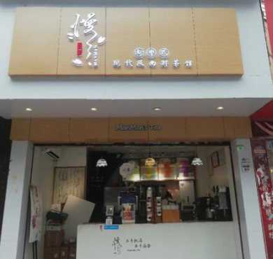 慢慢茶·纯茶鲜奶现萃加盟店形象图