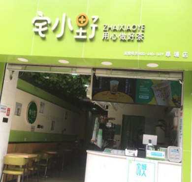 宅小野加盟店形象图