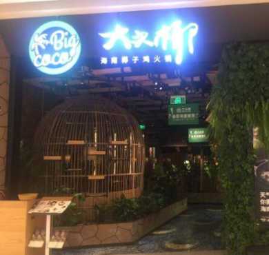 大头椰海南椰子鸡火锅加盟店形象图