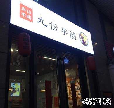 舟东九份芋圆加盟店形象图