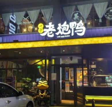 老炮鸭加盟店形象图