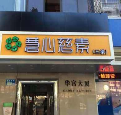 慧心慈素加盟店形象图