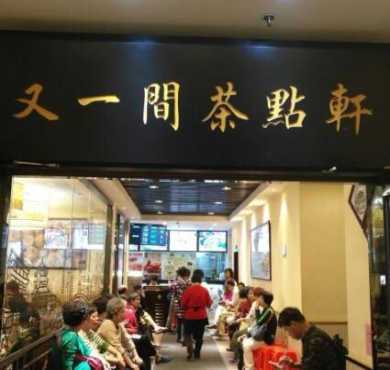 又一间茶点轩加盟店形象图