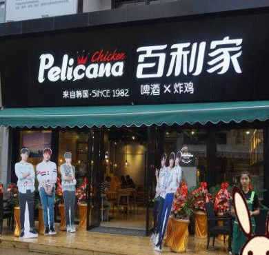 Pelicana百利家炸鸡加盟店形象图