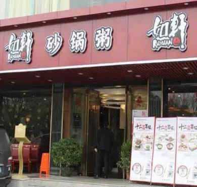 如轩砂锅粥加盟店形象图