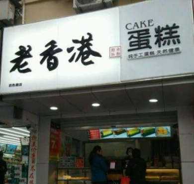 老香港纯手工蛋糕加盟店形象图