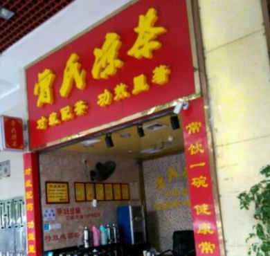 曾氏凉茶加盟店形象图