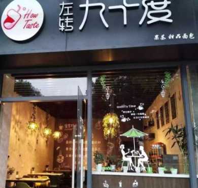 左转九十度奶茶加盟店形象图