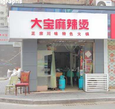 大宝麻辣烫加盟店形象图