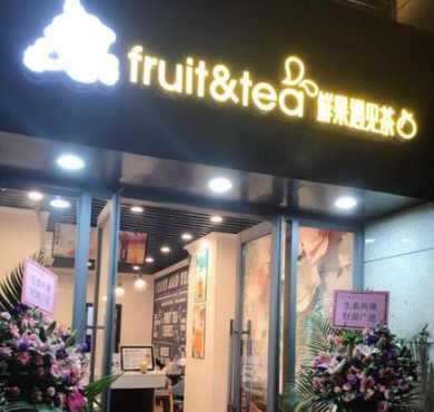 fruit&tea鲜果遇见茶加盟店形象图