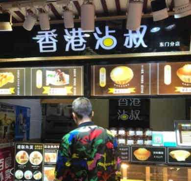 香港沾叔加盟店形象图