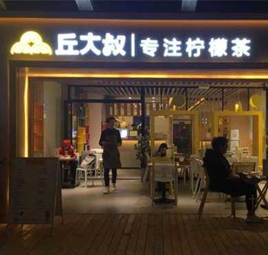 丘大叔柠檬茶加盟店形象图