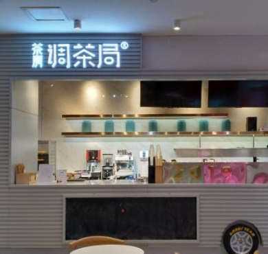 调茶局加盟店形象图