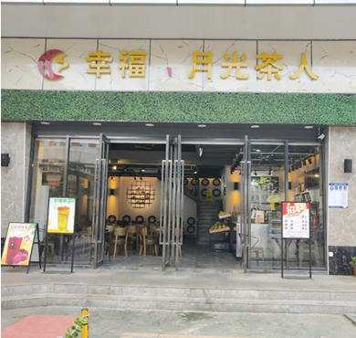 幸福月光茶人加盟店形象图