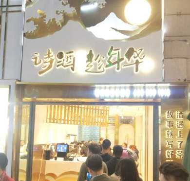 诗酒趁年华加盟店形象图