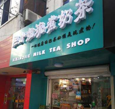 熙小姐现煮奶茶加盟店形象图