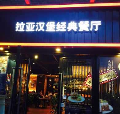 拉亚汉堡加盟店形象图