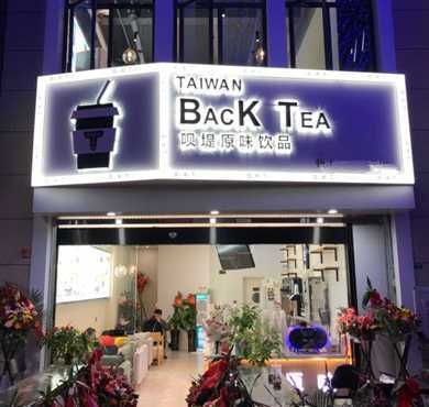 Backtea呗堤原味加盟店形象图