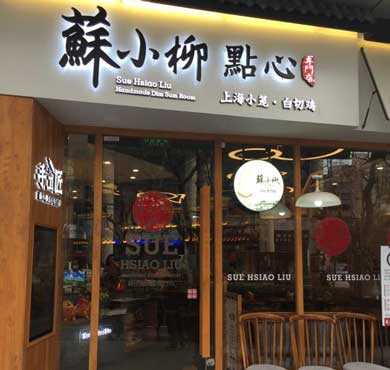 苏小柳点心加盟店形象图