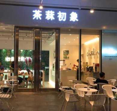 茶菻初象加盟店形象图