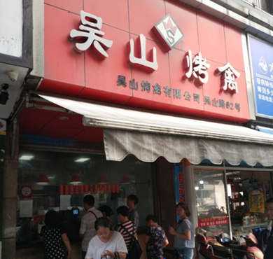 吴山烤禽加盟店形象图